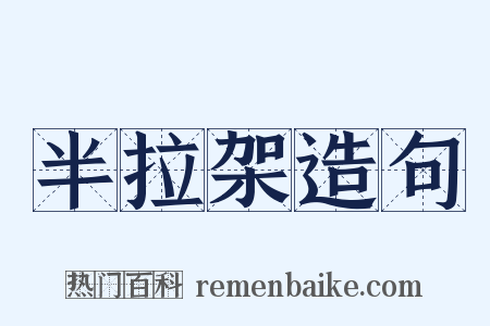 半拉架造句是什么意思的图片
